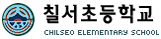 칠서초등학교